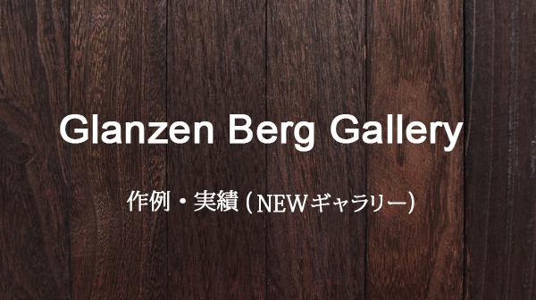 0000年～作例・実績(NEW)