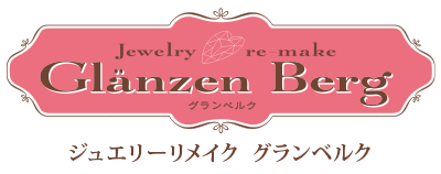 ジュエリーリメイク グランベルク