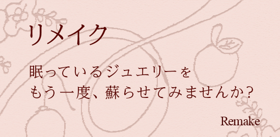 ジュエリーリメイク