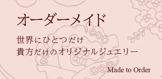 オーダーメイド