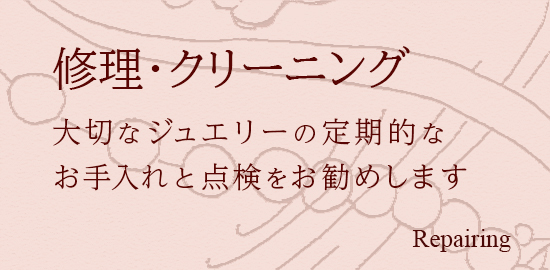 修理クリーニング