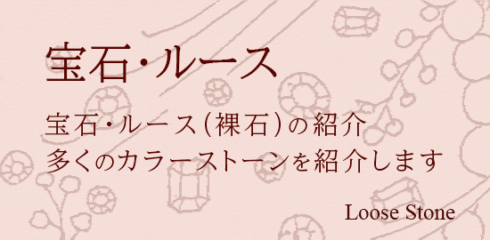 ルース紹介・宝石・ルース・パール