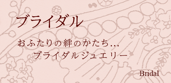 ブライダルジュエリー