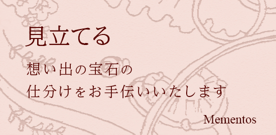 仕分け・見立てる